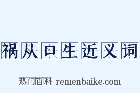 祸从口生近义词是什么意思的图片